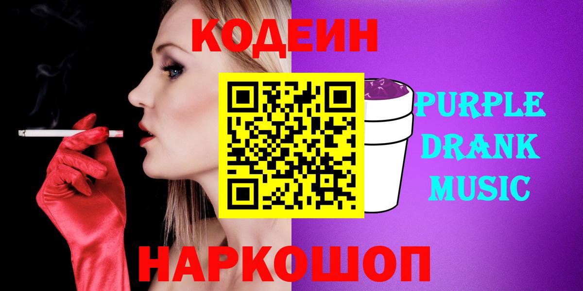Кодеин Purple Drank Тихорецк
